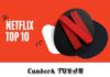 Netflix TOP 10