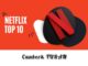 Netflix TOP 10