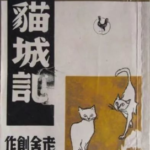 Cat_Country_貓城記_circa_1947